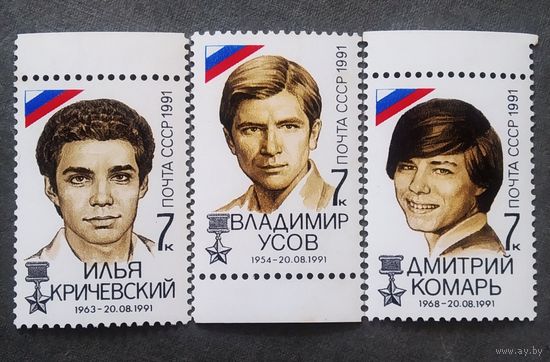Марки СССР 1991 год Победа демократических сил