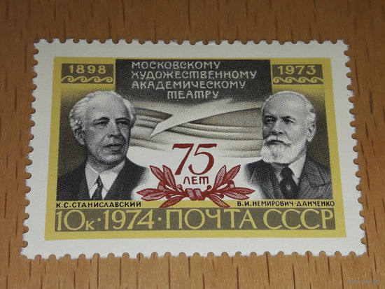СССР 1973 год. 75 лет Московскому художественому академическому театру (МХАТ). Полная серия 1 чистая марка