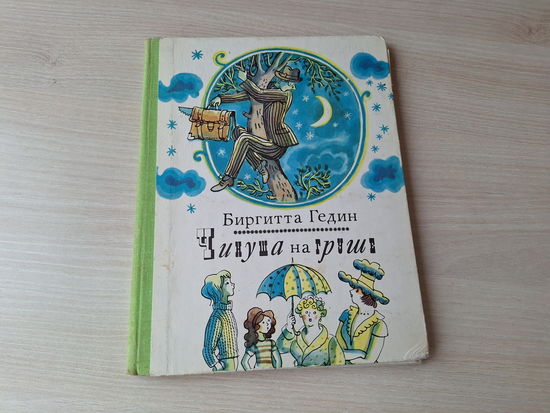 Чинуша на груше - Биргитта Гедин - сказка 1980 рис. Вольский