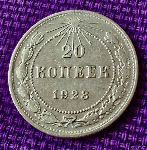 20 копеек 1923 года.