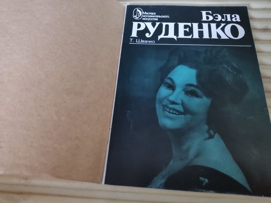 Т.Швачко  Бэла Руденко