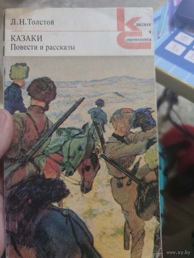 Л.Н.Толстой "Казаки"