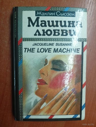 Жаклин Сьюзен "Машина любви"