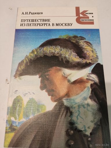 А.Н.Радищев "Путешествие из Петербурга в Москву"
