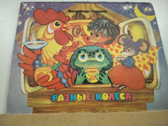 В.Г.Сутеев Разные колеса Книжка-игрушка