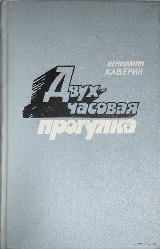 Двухчасовая прогулка.  Вениамин КАВЕРИН