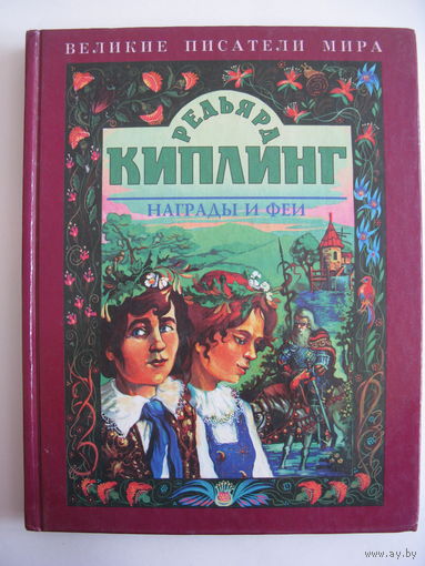 Р. Киплинг. "Награды и феи".