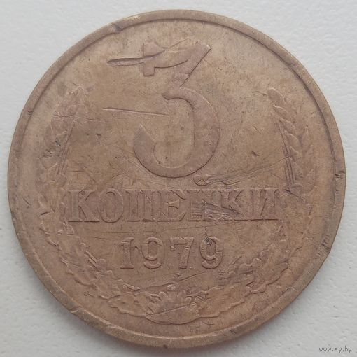 3 копейки 1979 года. СССР.