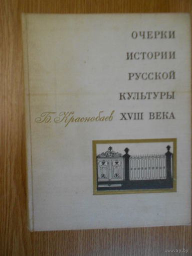Краснобаев Б. Очерки истории русской культуры XVIII века.