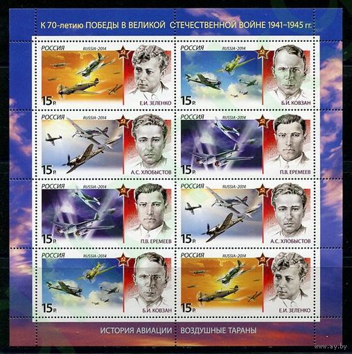 2014 год Россия История авиации Воздушные тараны война СК  1816 - 1819 МЛ чистый ** Летчики самолет