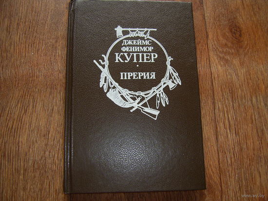 Дж.Ф.Купер Прерия