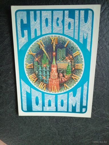 Открытка "С Новым годом"