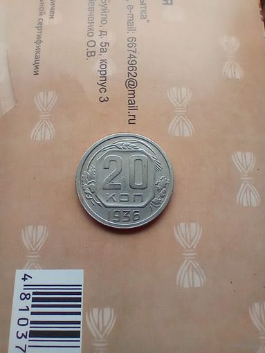 20 копеек 1936 года