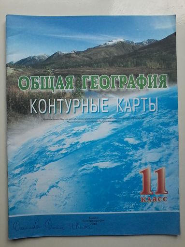 Контурные карты 11 кл. Общая география. 2013