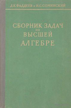 Сборник задач по высшей алгебре.
