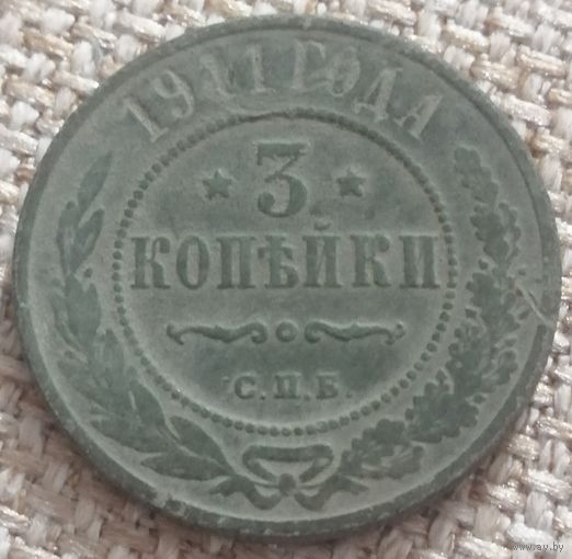 3 копейки 1911 года