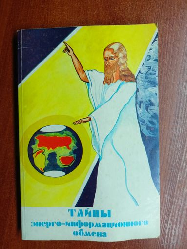 Надежда Ремизова-Бабушкина "Тайны энерго-информационного обмена". Книга 3