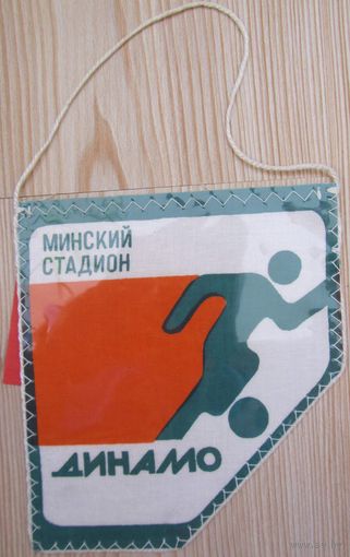 Вымпел Минский стадион Динамо