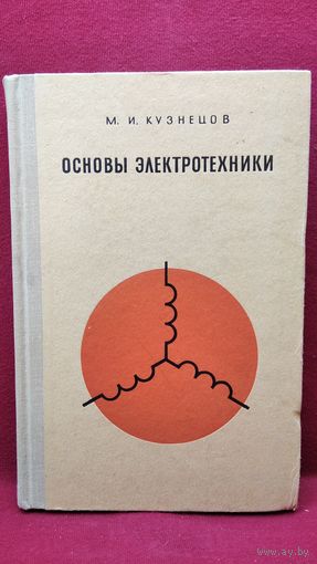 М.И. Кузнецов Основы электротехники 1970 год