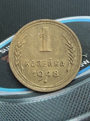 1 копейка 1948г.Отличный сохран в родной патине!
