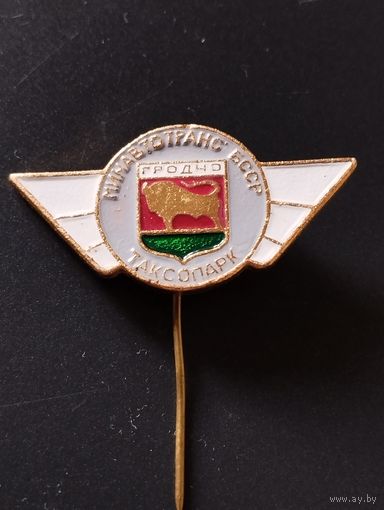 Минавтотранс БССР. Таксопарк г. Гродно.