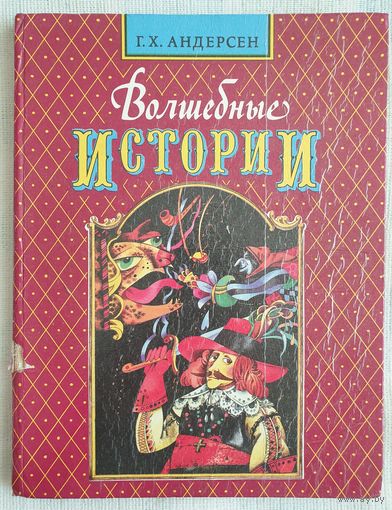 Волшебные истории | Андерсен Ганс Христиан