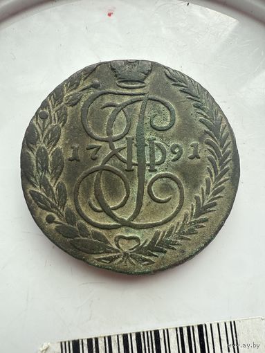 5 копеек 1791ЕМ