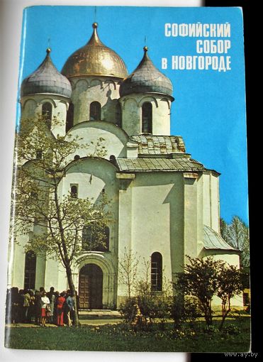 Софийский собор в Новгороде
