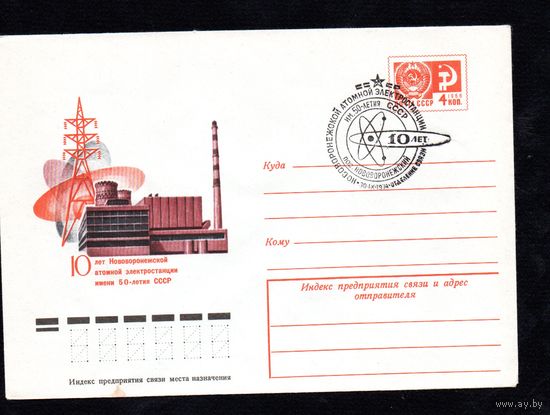 Художественный маркированный конверт СССР со спецгашением N 9911 (12.08.1974) 10 лет Нововоронежской атомной электростанции имени 50-летия СССР