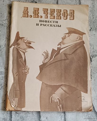 Чехов Антон. Повести и рассказы.