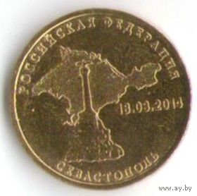10 рублей 2014 г. Вхождение Севастополя в состав РФ _состояние мешковой UNC