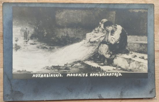 Котарбинский В. Туман-утешитель. Латвия. 1920-е. Чистая