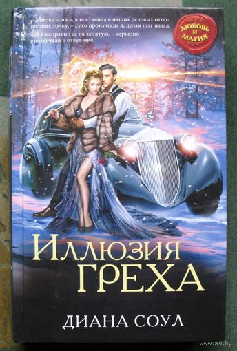 Иллюзия греха. Диана Соул.