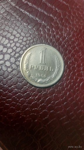Монета 1 рубль 1964г. СССР. Отличный!