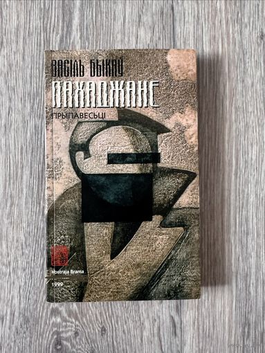 Васіль Быкаў "Пахаджане. Прыпавесьці"
