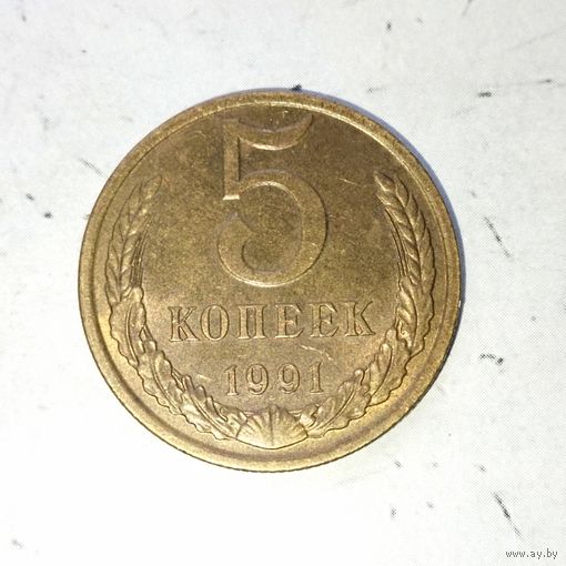 5 копеек 1991(Л) года СССР. Красивая монета! Родная патина! !