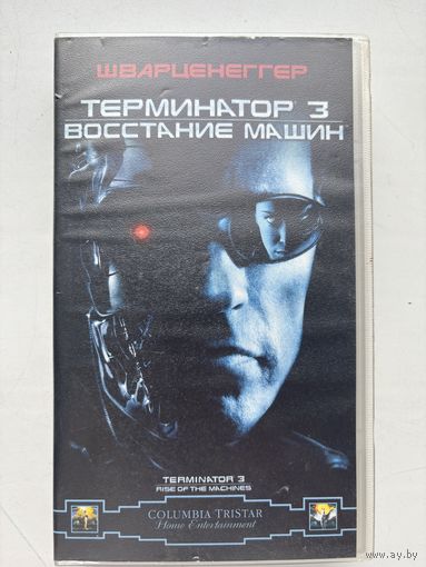 Видеокассета терминатор 3 восстание машин