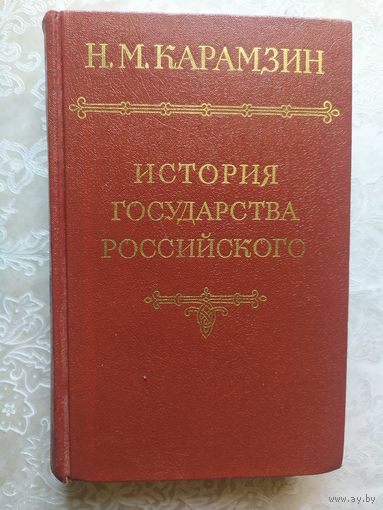 Карамзин Н. История государства Российского\025