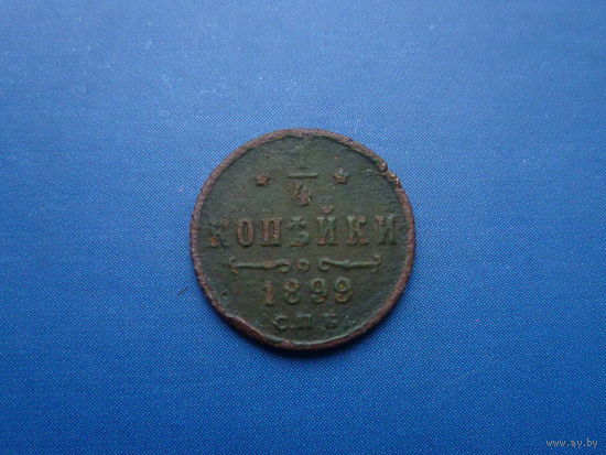1/4 КОПЕЙКИ 1899 СПБ