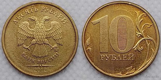 10 рублей 2012 г Россия