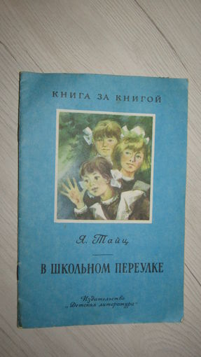 Я.Тайц"В школьном переулке"\12