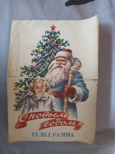 Телеграмма СССР 1962 г. С Новым Годом Дед Мороз и Снегурочка