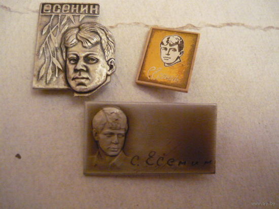 Сергей Есенин.