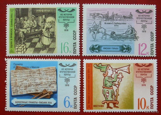 СССР. История отечественной почты. ( 4 марки ) 1978 года. 10-10.