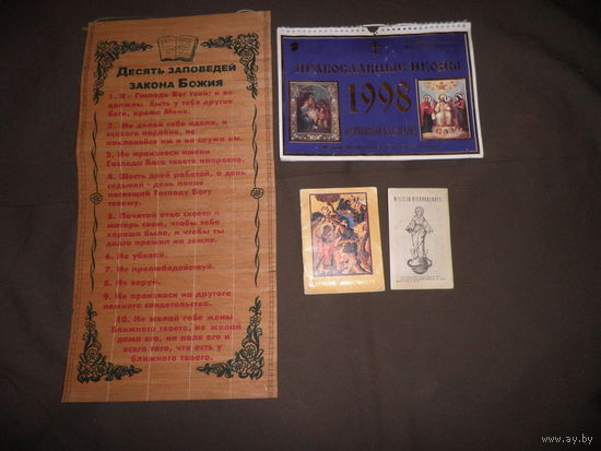 Десять заповедей закона Божия,Детский молитвослов,Правослвные иконы 1998 г.+Milcja Niepokalanej.30-90-е г.