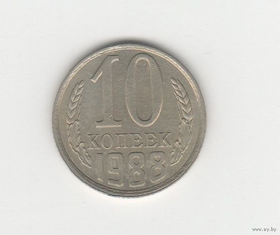 10 копеек СССР 1988 Лот 8444