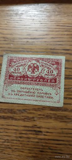 40 рублей 1917г.