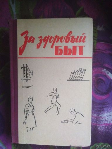 За здоровый быт, 1965