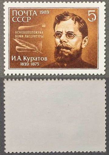 Марки СССР 1989г 150-лет со дня рождения Куратова (6015)