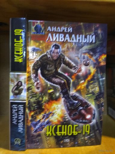 Ливадный Андрей "Ксеноб-19". Серия "Абсолютное оружие".